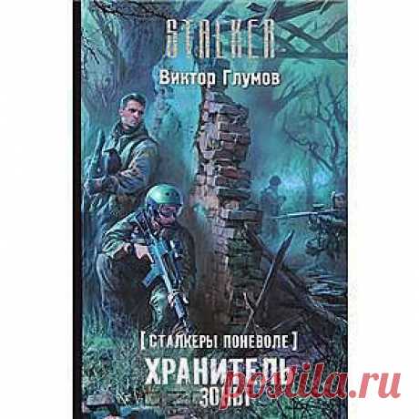 Сталкеры поневоле. Хранитель Зоны
Виктор Глумов - Некоторые верят, что у Зоны есть Хранитель. Тем, кто живет по чести и совести, он помогает: защищает в битвах, замыливает взгляд врага, указывает кратчайший путь к цели, выводит к редким артефактам. Одни утверждают, что живет он в хижине в Танцующем лесу, другие — что в месте, которое все время меняется, третьи — что он повсюду и нигде, его, как любого духа, можно призвать, если знать имя.