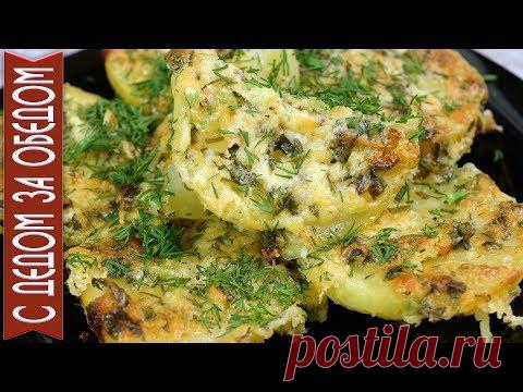 ВОСТОРГ ОБЕСПЕЧЕН!  Картофель в  духовке в Сливочно Чесночном Соусе.