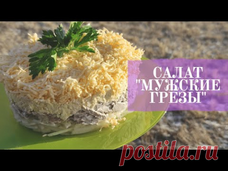 И В ПИР И В МИР / САЛАТ "МУЖСКИЕ ГРЁЗЫ"