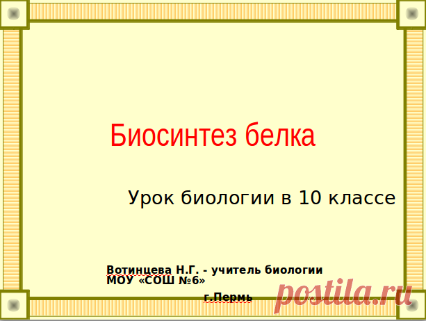 Биосинтез белка - презентация по биологии 10 класс