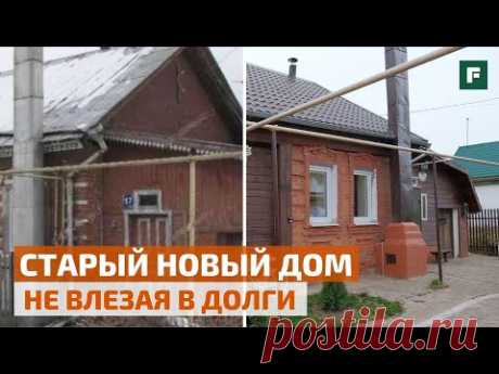 Переделка 60-летнего дома: как креативная молодая пара подарила постройке вторую жизнь // FORUMHOUSE