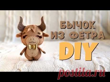 МК Бычок из фетра // Бык символ года 2021 своими руками // Felt Bull Sewing DIY Tutorial 2021