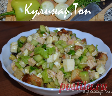 Салат &quot;Хрумтик&quot; с авокадо ✾ Кулинар.Топ