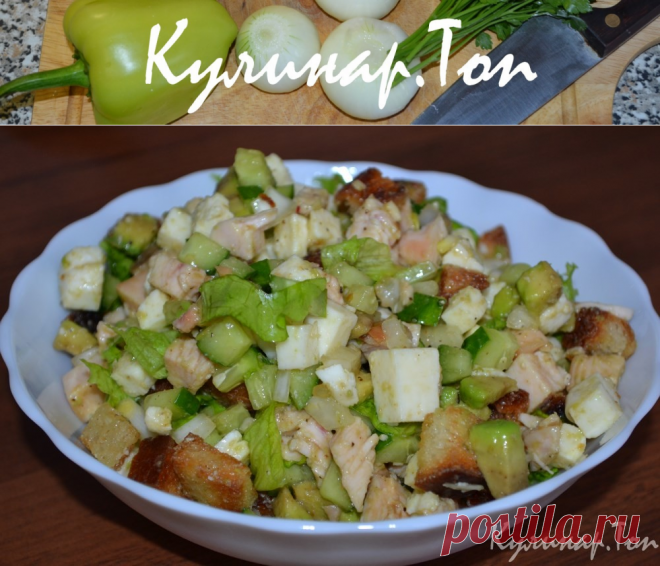 Салат "Хрумтик" с авокадо ✾ Кулинар.Топ