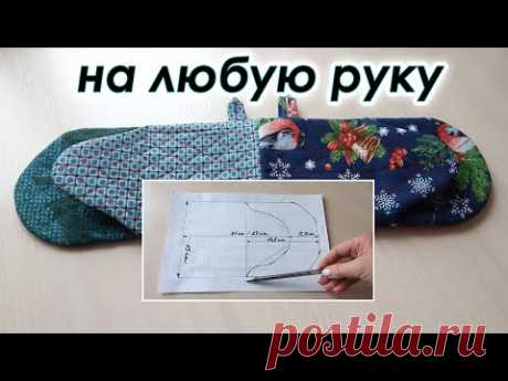 Сшила супер удобную вещичку для кухни. Двухсторонняя Рукавица прихватка на любую руку.