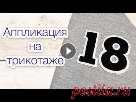 Аппликация на трикотаже. Аппликация на ткани |TIM_hm| #аппликация #еленапленкина #tim_hm Всем привет) В этом видео я хочу вам показать, как можно сделать аппликацию на трикотаже Купить мою книгу можно тут...