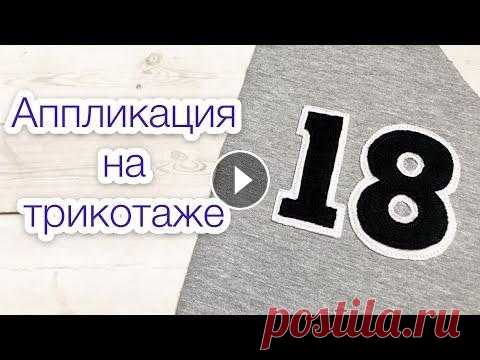Аппликация на трикотаже. Аппликация на ткани |TIM_hm| #аппликация #еленапленкина #tim_hm Всем привет) В этом видео я хочу вам показать, как можно сделать аппликацию на трикотаже Купить мою книгу можно тут...