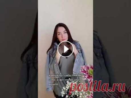 #pajamas #пижама #пижамнаявечеринка Мои курсы кройки и шитья для начинающих «Пижамы и белье» ▶▶▶...