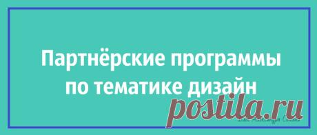 ПАРТНЁРСКИЕ ПРОГРАММЫ ПО ТЕМАТИКЕ ДИЗАЙН, СПИСОК ПАРТНЕРОК
Партнёрские программы по тематике дизайн помогут вам заработать деньги. 

Польза от партнёрских программ очевидна. Это не только дополнительный способ заработка, но и расширение возможностей для вашего сайта. Также партнёрки помогут привлечь новых посетителей на сайт, даже если ваш ресурс не связан с этой тематикой напрямую.
