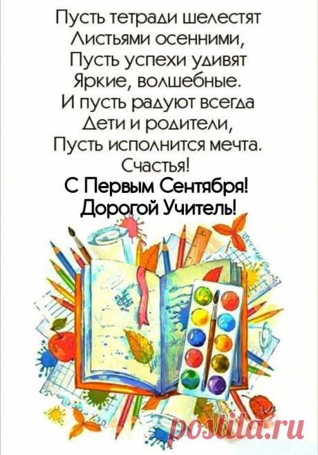 С Днем знаний, уважаемые учителя.