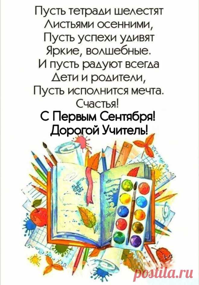 С Днем знаний, уважаемые учителя.