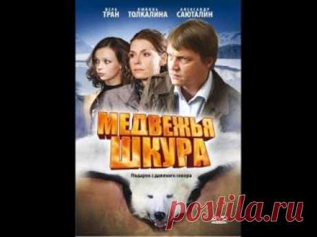 НАШЕ КИНО. МЕДВЕЖЬЯ ШКУРА. МЕЛОДРАМА