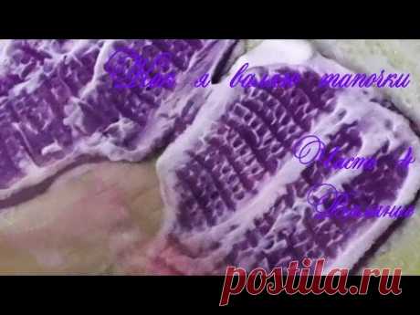 Как я валяю тапочки.  4.  Валяние.