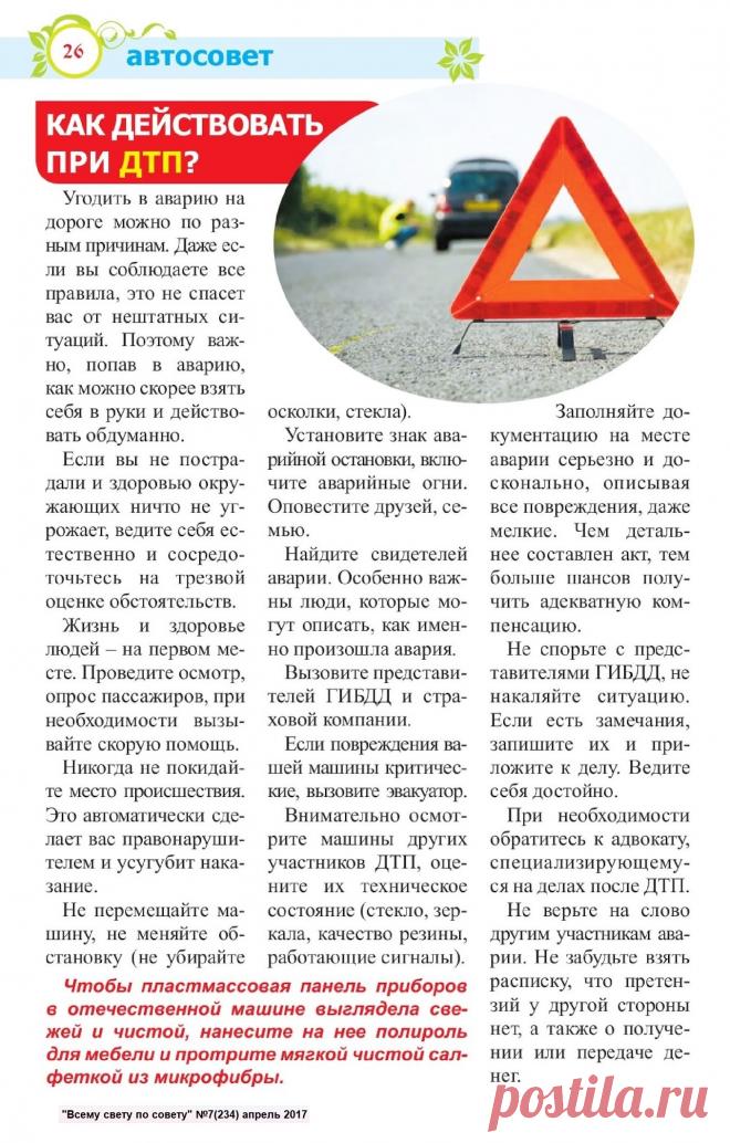 Как действовать при ДТП