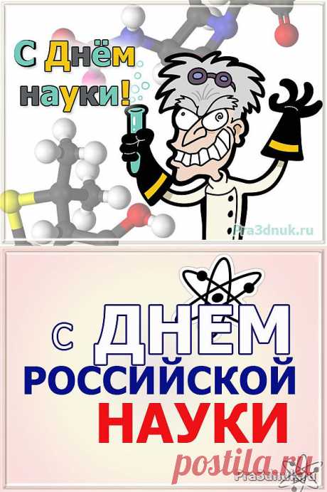Открытки и поздравления на день российской науки 2014, День Российской науки, pra3dnuk.ru