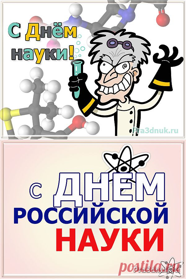 Открытки и поздравления на день российской науки 2014, День Российской науки, pra3dnuk.ru