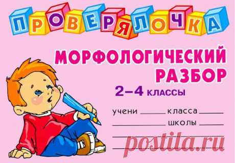 Проверялочка. Морфологический разбор - 2-4 классы.