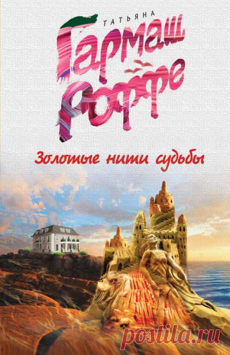 ►▒"Золотые нити судьбы" Татьяна Гармаш-Роффе Ксюша и Реми, проводя отпуск в окрестностях Ниццы, решили полюбоваться на местный феномен: Царицу озера. Световой эффект и в самом деле произвел сильное впечатление, но еще больше их впечатлил труп девушки, чьи светлые волосы запутались в необычных белых водорослях озера. Она упала со скалы? Или ее кто-то столкнул?
Берясь за расследование этого происшествия, Реми совсем не представлял, как далеко оно их с Ксюшей заведет. Утоплен...