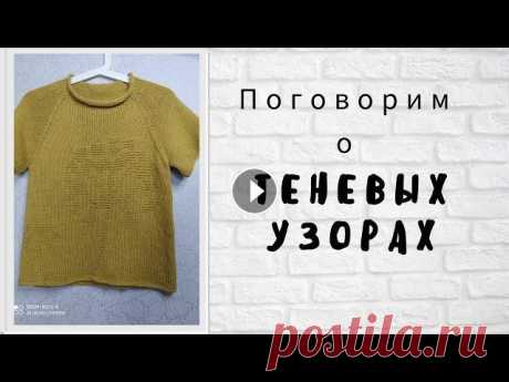 Особенности теневого узора на вязаном изделии. Всем привет! Рада, что зашли на мой канал. В данном видео разберем особенности вязания теневого узора. Подписывайтесь, пишите комментарии. Для меня оч...
