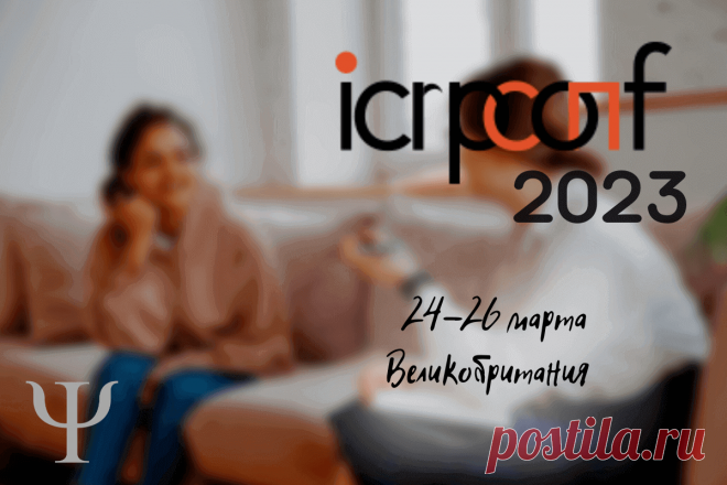 🔥 Международная конференция по исследованиям в области психологии ICRPCONF 2023, Великобритания, 24-26 марта
👉 Читать далее по ссылке: https://lindeal.com/events/mezhdunarodnaya-konferenciya-po-issledovaniyam-v-oblasti-psikhologii-icrpconf-2023-velikobritaniya-24-26-marta