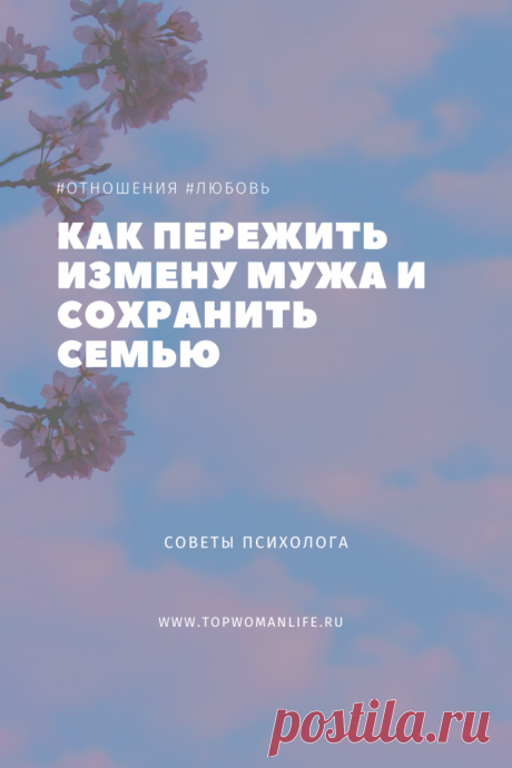 Как пережить измену мужа и сохранить семью

Советы психологов о том, как пережить неверного мужа, основаны на трех этапах, это:

Шок. Женщина понимает, что ее прежний мир рушится, и впадает в ступор. Особенно эмоциональные начинают впадать в гнев.
Перегрузка. На этом этапе негативные эмоции приглушаются, женщина начинает осознавать масштаб произошедшего и анализировать ситуацию.
Восстановление. Это довольно длительный период. Женщина приходит в себя и учится жить в новых условиях.