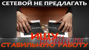 Чтобы правильно понимать бизнес, чтобы научиться бизнесу нужно идти в сетевой маркетинг- так советовал Роберт Кийосаки.Однако негативное мнение и отношение к млм бизнесу остается по-прежнему актуальным. Как найти своих людей в бизнесе? Какие они "твои золотые корабли"?