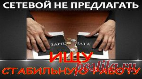 Чтобы правильно понимать бизнес, чтобы научиться бизнесу нужно идти в сетевой маркетинг- так советовал Роберт Кийосаки.Однако негативное мнение и отношение к млм бизнесу остается по-прежнему актуальным. Как найти своих людей в бизнесе? Какие они &quot;твои золотые корабли&quot;?