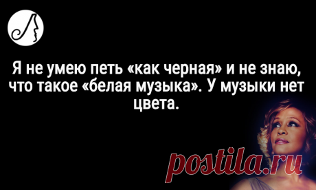 “Мне нравится быть женщиной в мире мужчин”- Уитни Хьюстон об одиночестве, расовых стереотипах в музыке и успехе | Личности | Яндекс Дзен
