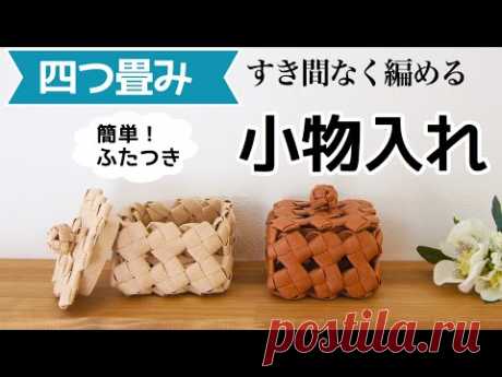 四つ畳み(石畳み)編み【ふたつきの小物入れ】の作り方　基本の編み方で簡単にすき間なく編む　クラフトバンド・エコクラフトかご - YouTube