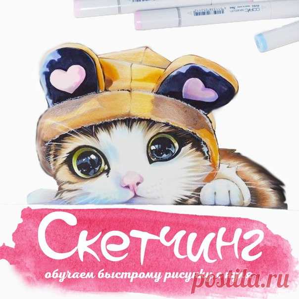 ☀ Хочешь научиться быстрому рисунку ? Тебе к нам 
 
🙌 Хочешь рисовать красивые скетчи ? Тебе к нам 
 
👊🏻 Ты очень творческий человек? Тебе к нам 
 
Подробнее узнать здесь👇