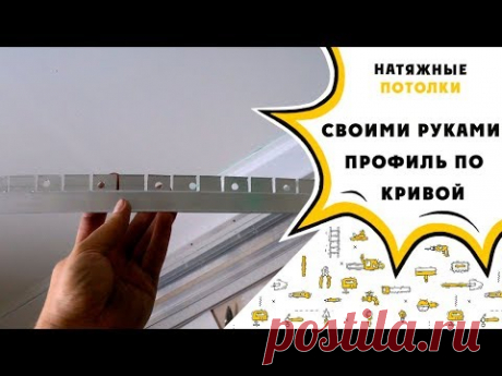 Натяжной потолок своими руками: криволинейный участок, установка профиля.