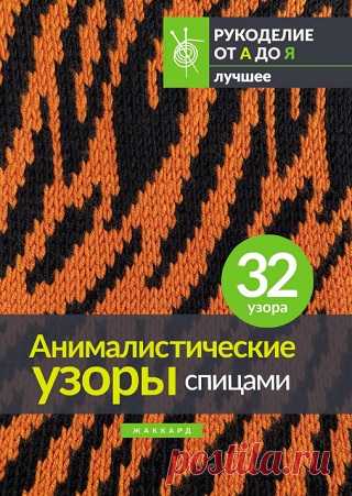Анималистические узоры спицами 2024