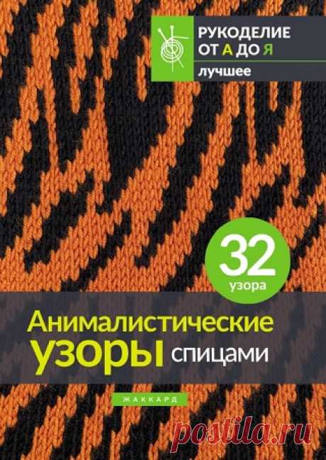 Анималистические узоры спицами 2024