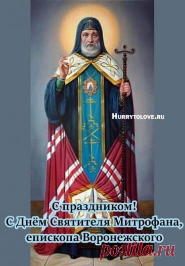 Митрофанов день отмечается 6 декабря (по старому стилю – 23 ноября). Это народный праздник снежного покрова, называющийся «санным путем». Православной церковью в этот день почитается память святителя Митрофана Воронежского (в схиме Макария), епископа. Открытки на Митрофанов день.