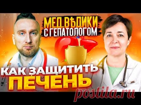 Жировой гепатоз. Гепатолог Тэя Розина и @Доктор Утин о защите печени