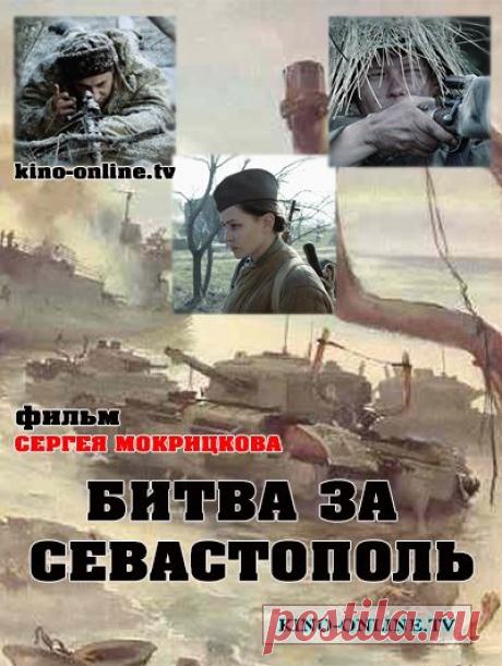 "Битва за Севастополь". Украинско-российский художественный фильм 2015 год.
