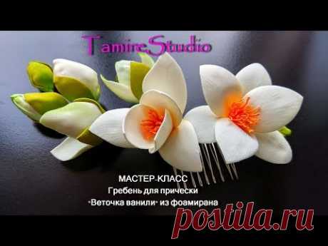 ✨ГРЕБЕНЬ-ВЕТОЧКА ВАНИЛИ С ЦВЕТАМИ ИЗ ФОАМИРАНА✨(HandMade)✨МАСТЕР-КЛАСС✨FOAM FLOWERS✨TamireStudio✨ - YouTube