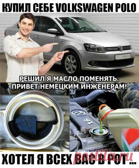Купил себе Volkswagen Polo...