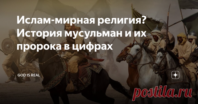Ислам-мирная религия? История мусульман и их пророка в цифрах Доброго времени, читатель. Если ты хочешь раз и навсегда поставить точку в отношении к исламу, как религии 
