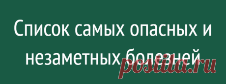 Список самых опасных и незаметных болезней
Врачи выделяют несколько распространенных заболеваний, которые развиваются практически незаметно, поздно дают о себе знать симптомами. Они становятся причиной тяжелых осложнений и ранней смертности. Но при своевременной диагностике хорошо поддаются лечению, что помогает сохранить жизнь на долгие годы.          Такие заболевания специалисты называют...
Читай дальше на сайте. Жми подробнее ➡