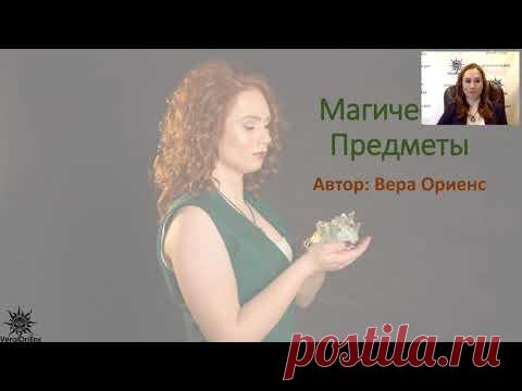 Магические предметы День 3 Запишитесь на Живой Онлайн-курс веры Ориенс 