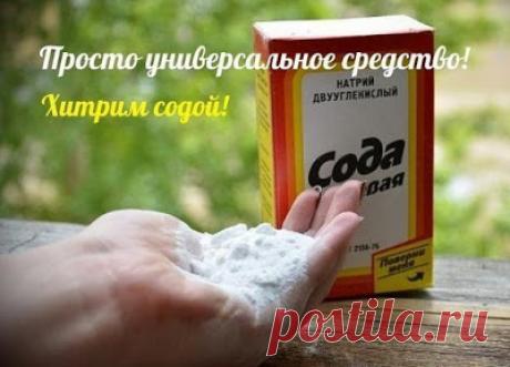 Всем быстренько на кухню, за содой!))) Просто универсальное средство!