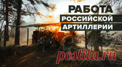 Небо гудит от дронов: бойцы 228-го полка уничтожают беспилотники ВСУ. Военнослужащие артиллерийского дивизиона 228-го полка находятся в нескольких километрах от передовой, но даже сюда долетает много беспилотников ВСУ. Российские бойцы успешно сбивают их или глушат. Если противник начинает движение, в дело вступает гаубица «Мста-Б». Подробнее — в материале военного корреспондента RT Мурада Газдиева. Читать далее