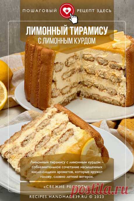 Лимонный тирамису с лимонным курдом. Пошаговый рецепт с фото приготовления лимонного тирамису с лимонным курдом #свежиерецепты #рецепт #тирамису #десерт #лимон
#лимонныйкурд

Понравился пин? Пожалуйста, ставьте лайки 👍, подписывайтесь ✍️, оставляйте любой комментарий, делитесь публикацией – это очень важно для нас, спасибо!