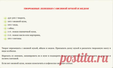 Творожные лепешки с овсяной мукой и медом | DosugMy.ru