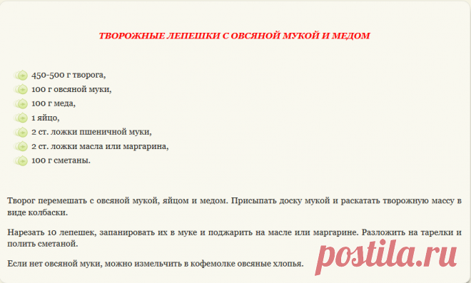 Творожные лепешки с овсяной мукой и медом | DosugMy.ru