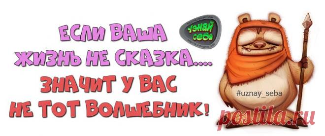 Если ваша жизнь не сказка....
значит у вас не тот волшебник!

#uznay_seba