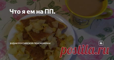 Что я ем на ПП. И снова здравствуйте!
Сегодня 14 ноября, и мои новые тарелочки.
Завтрак
Овсяные хлопья с молоком, сухофруктами и семенами льна- 200 г;