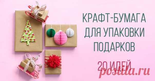 Такая разная крафт-бумага: идеи для предпраздничного вдохновения 
 http://www.livemaster.ru/topic/2119481-20-idej-upakov..