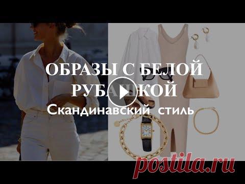 МАГИЯ БЕЛОЙ РУБАШКИ. АУТФИТЫ В СКАНДИНАВСКОМ СТИЛЕ #ootd #скандинавскийстиль #whiteshirt #образы #подборка #стиль # howtowear #примерка #fashionblogger #стилист #рубашка #аутфиты Друзья! Всем огромный ...